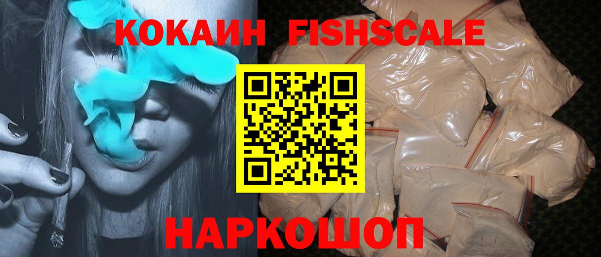 КОКАИН FishScale  Вход с VPN  Златоуст 