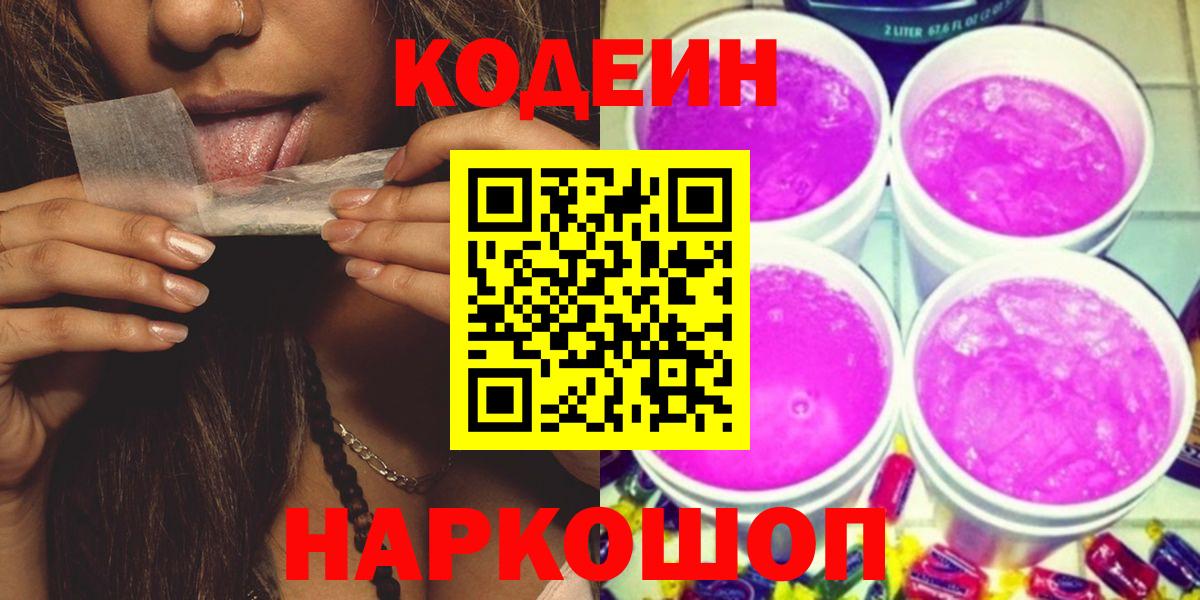 Codein Purple Drank  Вход с VPN  Златоуст 